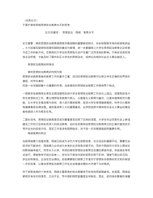 (免费论文参考)于提升高校网络思想政治教育水平的思考.doc