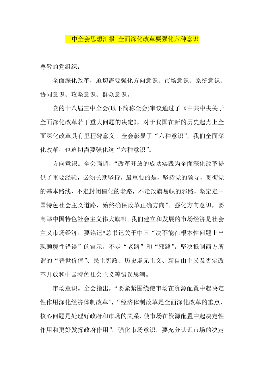 三中全会思想汇报 全面深化改革要强化六种意识.doc_第1页