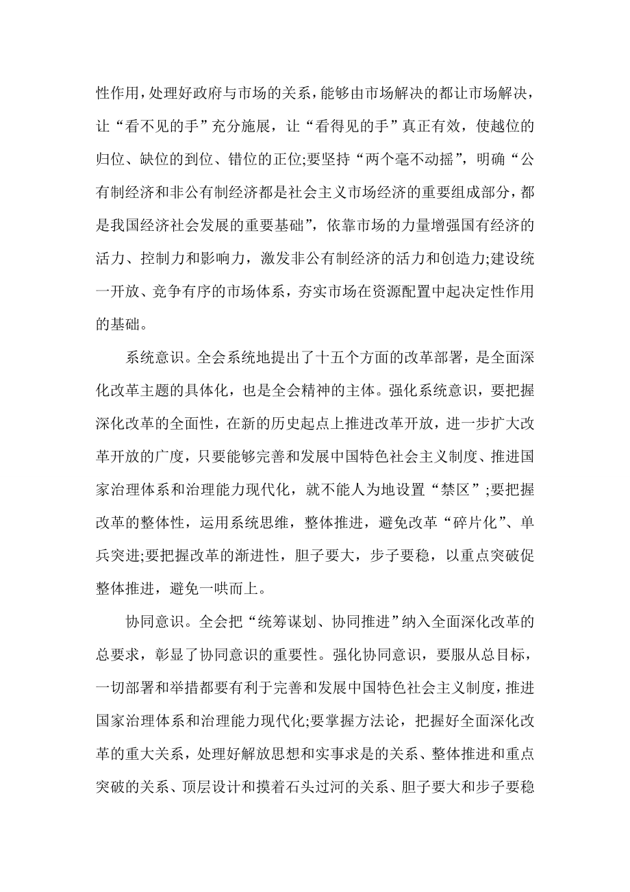 三中全会思想汇报 全面深化改革要强化六种意识.doc_第2页