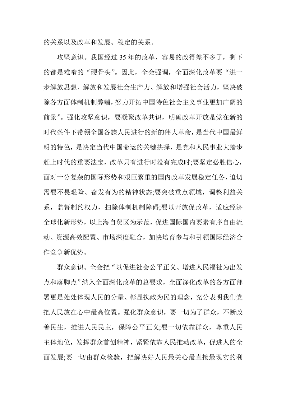 三中全会思想汇报 全面深化改革要强化六种意识.doc_第3页