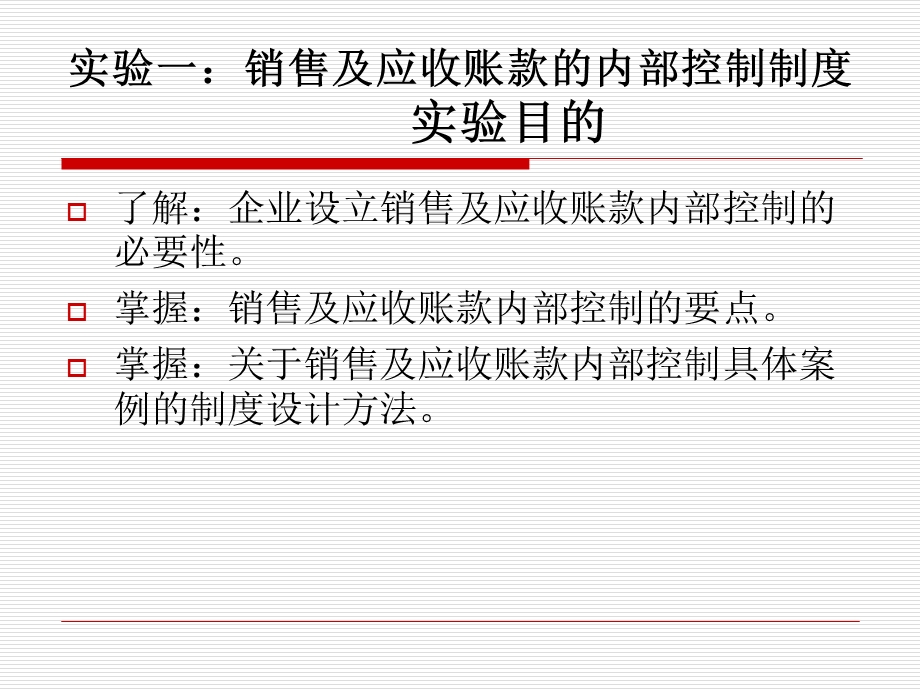 销售及应收账款的内部控制制度课件.ppt_第1页