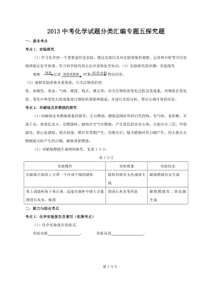 中考化学试题分类汇编专题五探究题.doc