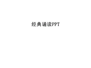 经典诵读PPT演示教学课件.ppt