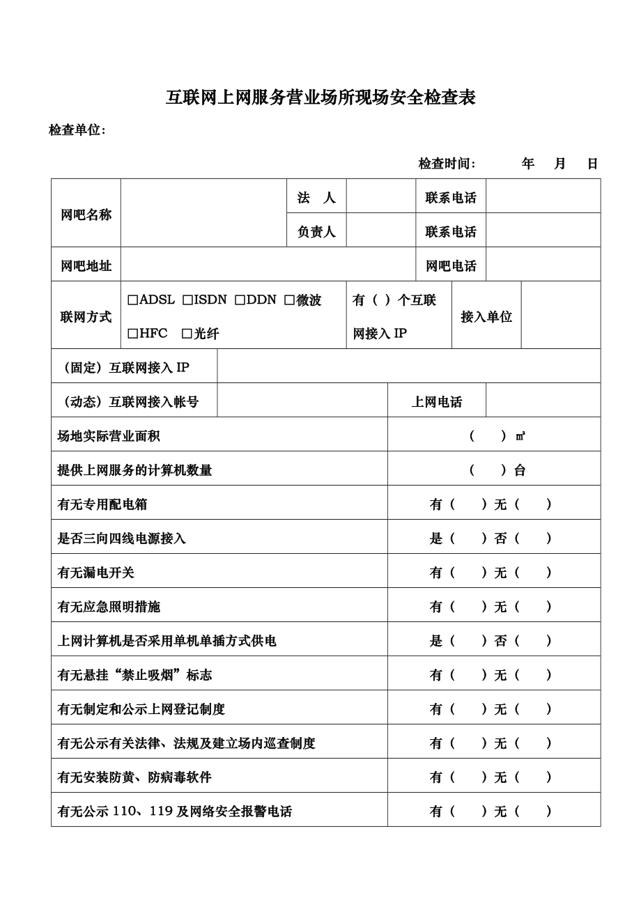 互联网上网服务营业场所现场安全检查表.doc_第1页