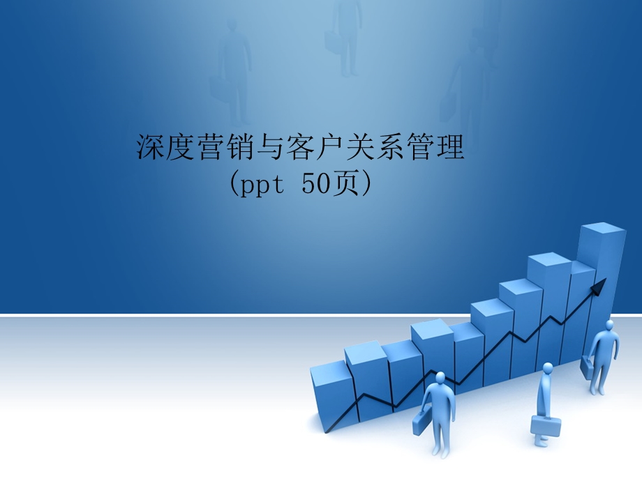 深度营销与客户关系管理课件.ppt_第1页