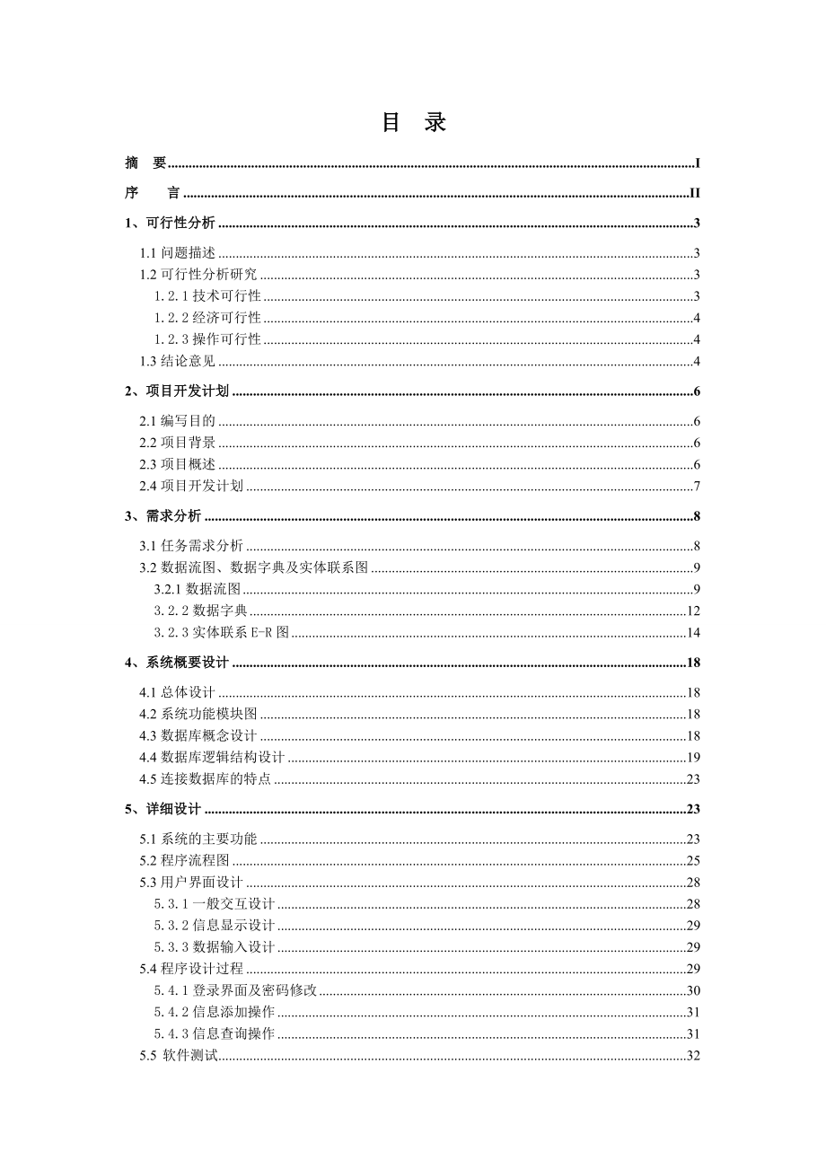 软件项目开发课程设计机关车辆管理系统说明书.doc_第2页