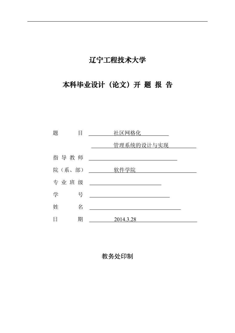 软件工程开题报告.doc_第1页