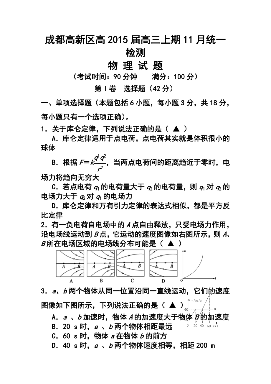 四川省成都高新区高三11月统一检测物理试题及答案.doc_第1页