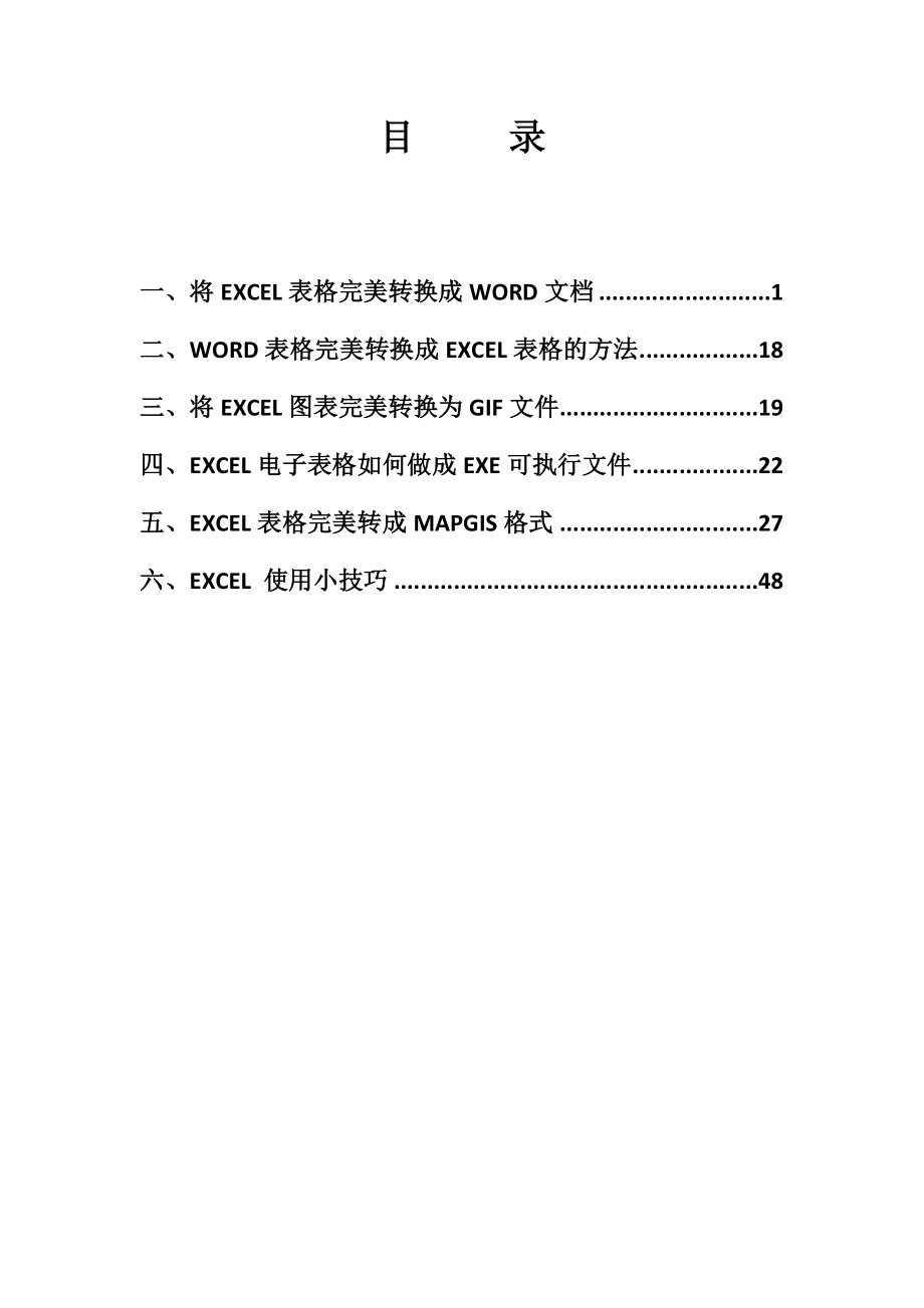 不可不知道的excel使用小技巧.doc_第1页