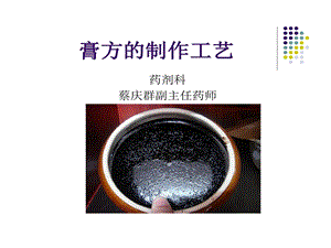 膏方制作工艺研究课件.ppt