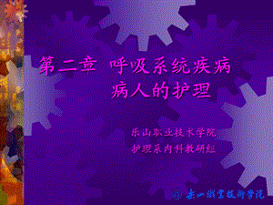 第二章-呼吸系统疾病-病人的护理课件.ppt