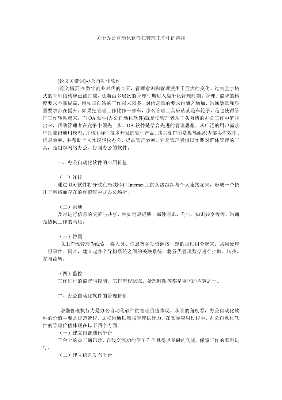 关于办公自动化软件在管理工作中的应用.doc_第1页