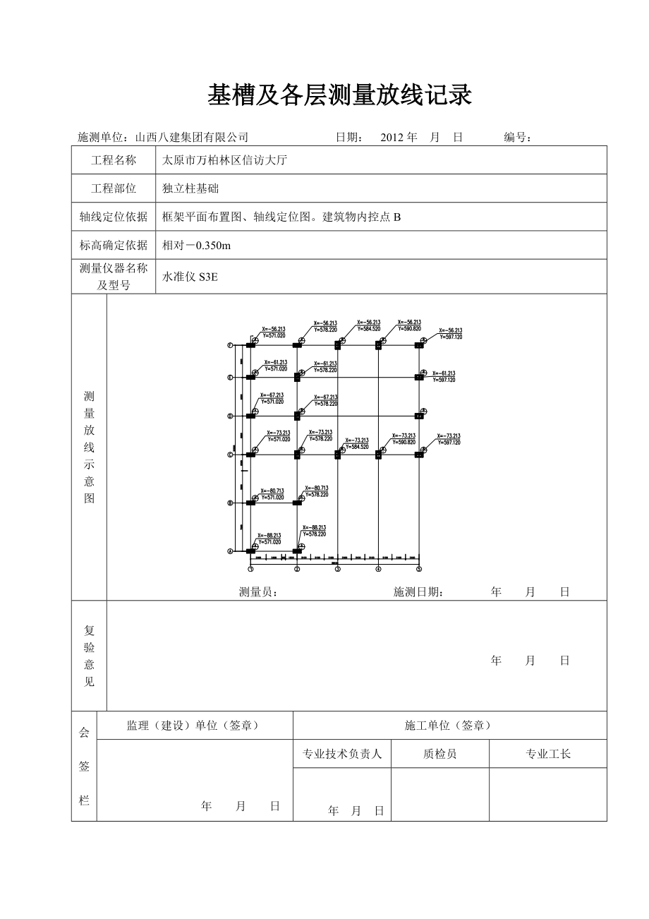 基槽及各层测量放线记录2.doc_第1页