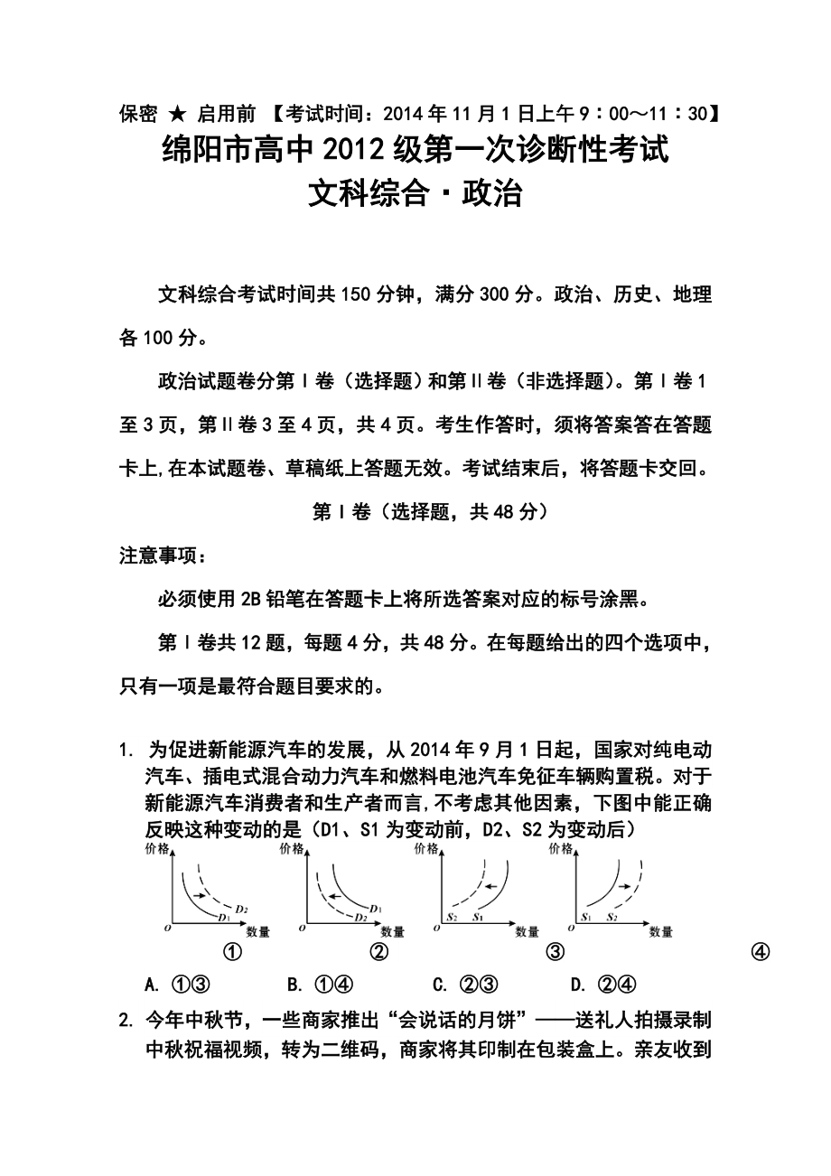 四川省绵阳市高三第一次诊断政治试题及答案.doc_第1页