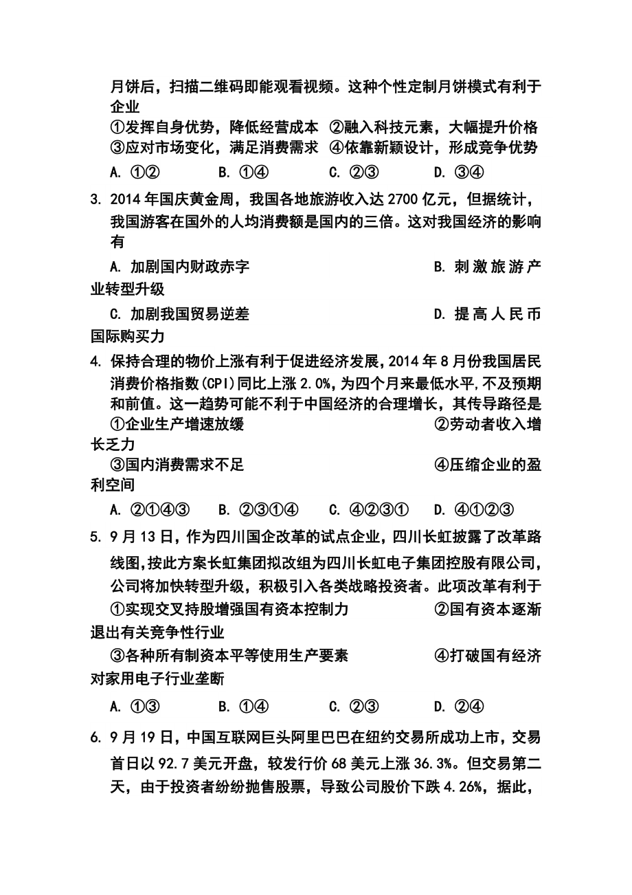 四川省绵阳市高三第一次诊断政治试题及答案.doc_第2页