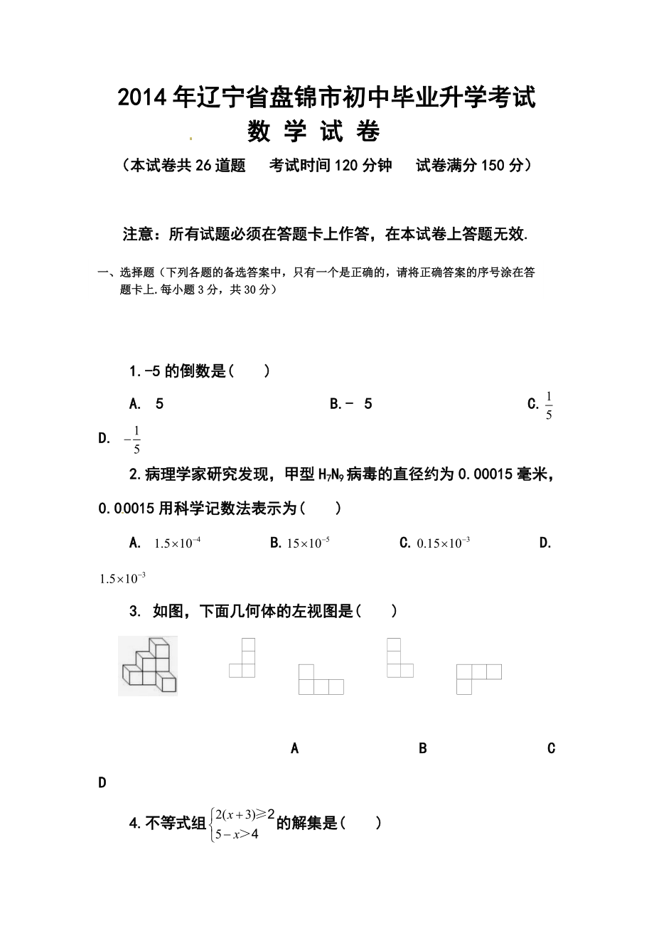 辽宁省盘锦市中考数学真题及答案.doc_第1页