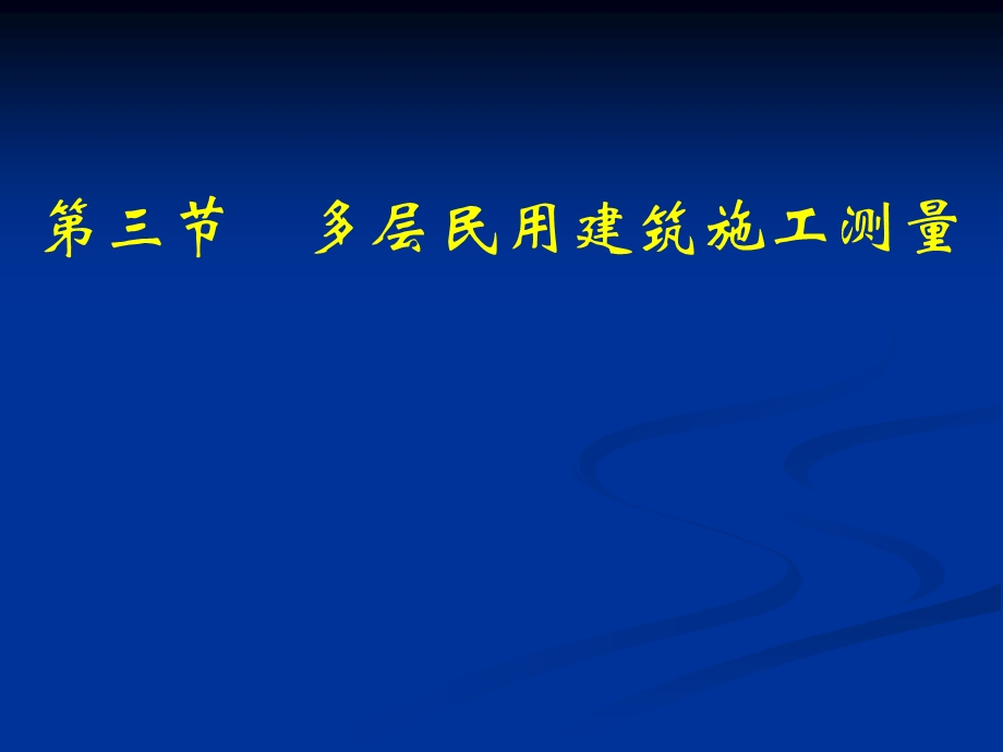 第十一章建筑施工测量课件.ppt_第1页