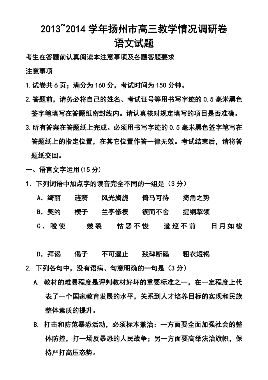 江苏省扬州市高三5月适应性考试语文试题及答案.doc_第1页