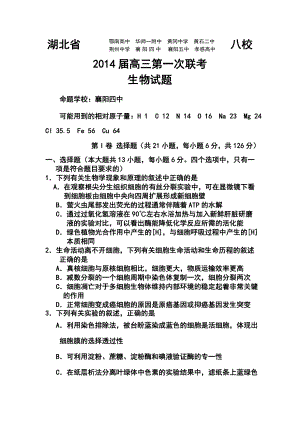 湖北省八校高三12月第一次联考生物试卷及答案.doc