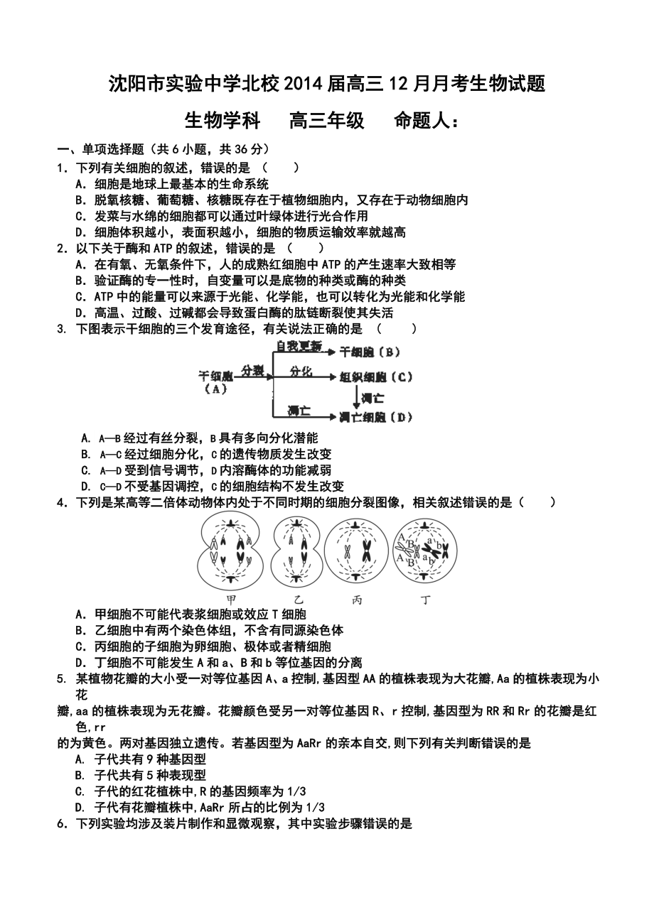 沈阳市实验中学北校高三12月月考生物试题及答案.doc_第1页