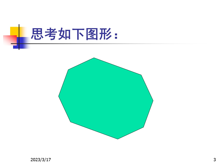 输入多边形顶点按逆时针顺序排列课件.ppt_第3页