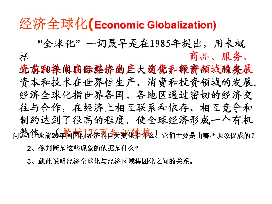 经济全球化与区域化教学ppt课件-人教课标版.ppt_第2页