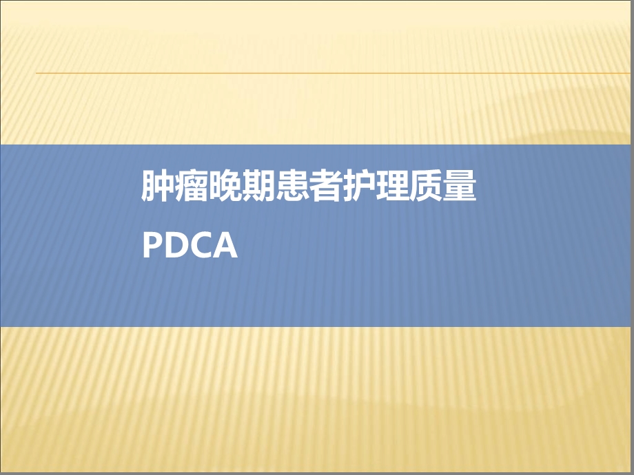 肿瘤晚期患者护理质量PDCA课件.ppt_第1页