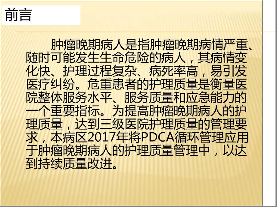 肿瘤晚期患者护理质量PDCA课件.ppt_第2页