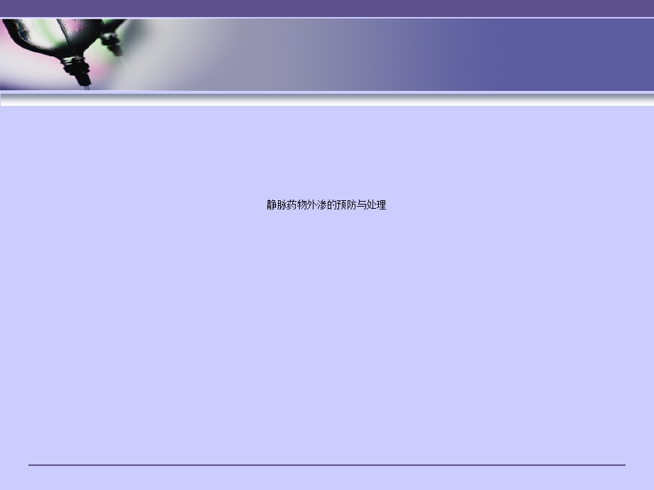 静脉药物外渗的预防与处理课件.ppt_第1页