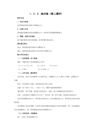 新人教版七级数学第一章有理数1[1].2.4绝对值(第二课时)教案学案.doc