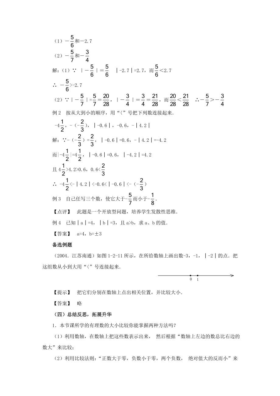 新人教版七级数学第一章有理数1[1].2.4绝对值(第二课时)教案学案.doc_第2页