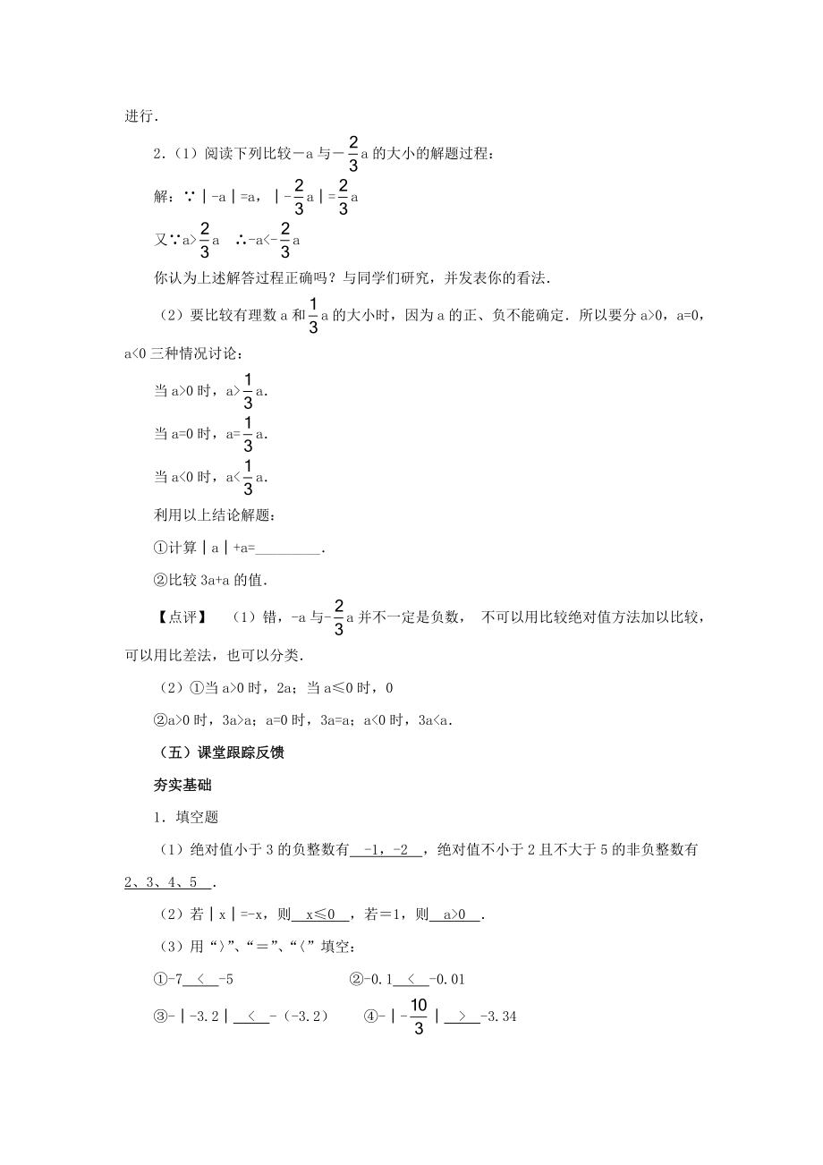 新人教版七级数学第一章有理数1[1].2.4绝对值(第二课时)教案学案.doc_第3页