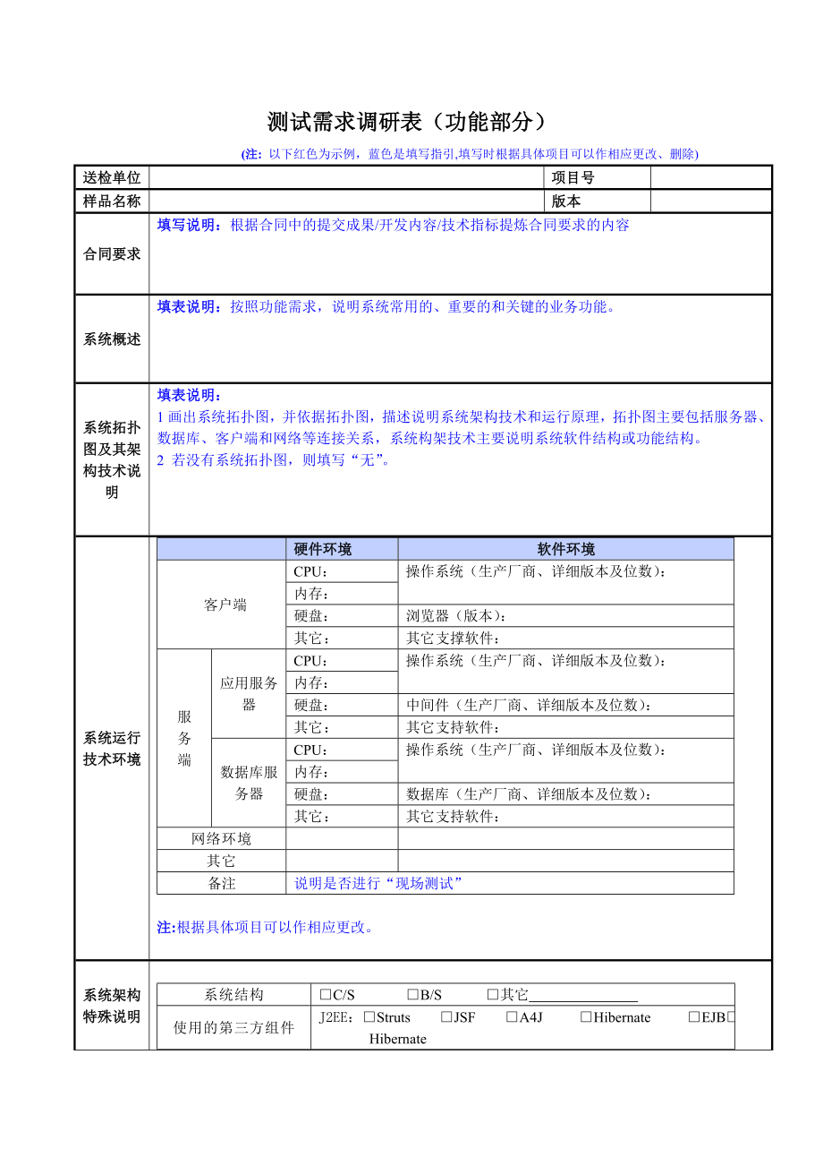 测试需求调研表（功能部分）.doc_第1页