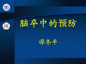 脑卒中的预防--课件.ppt