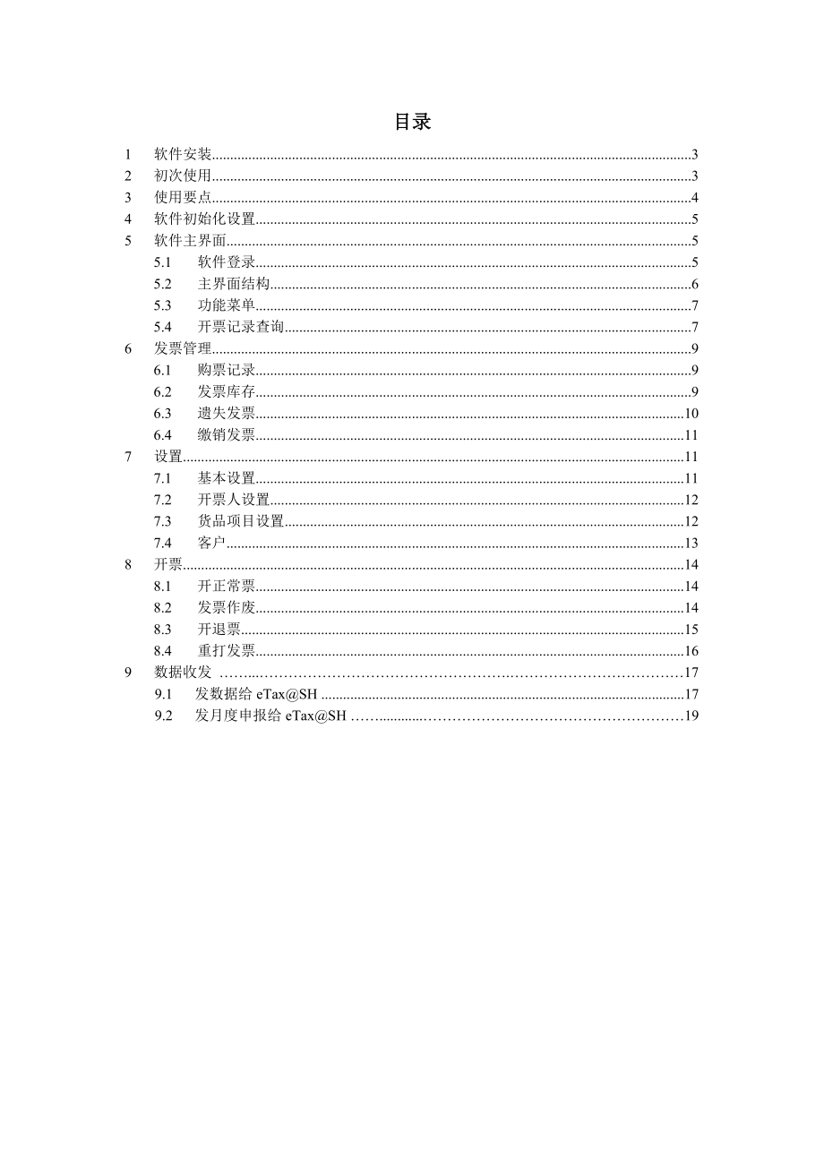 上海eTax@SH电脑开票单机版用户手册.doc_第2页