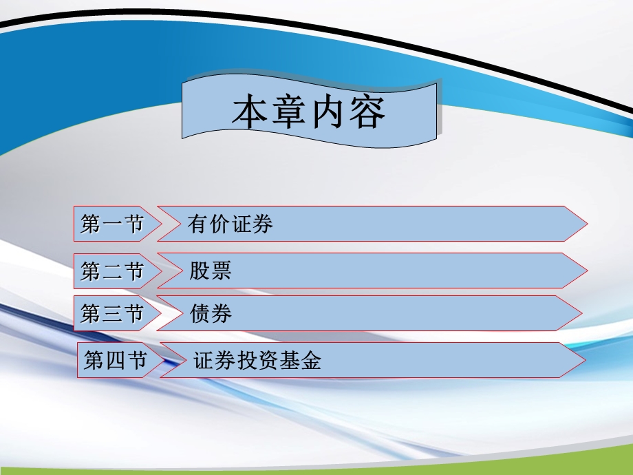 证券投资理论与实务课件：第二章-证券投资工具.ppt_第2页