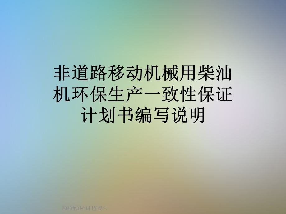 非道路移动机械用柴油机环保生产一致性保证计划书编写说明课件.ppt_第1页