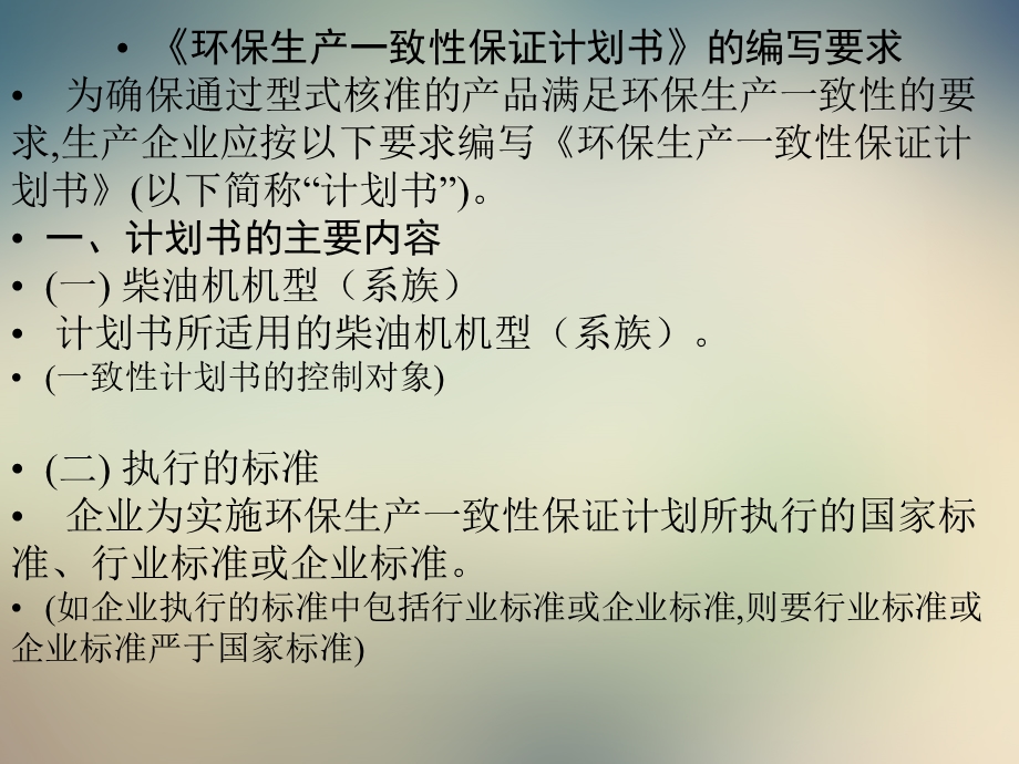 非道路移动机械用柴油机环保生产一致性保证计划书编写说明课件.ppt_第3页