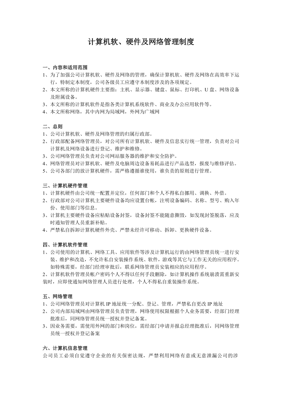 计算机软硬件及网络管理制度.doc_第1页