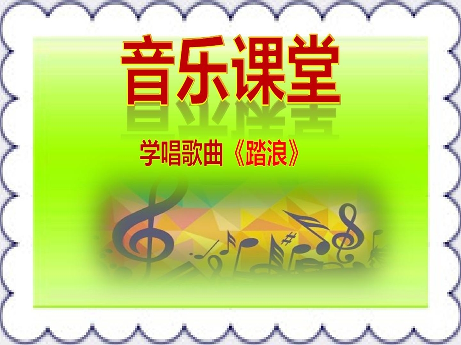 音乐课学唱歌曲《踏浪》课件.ppt_第2页