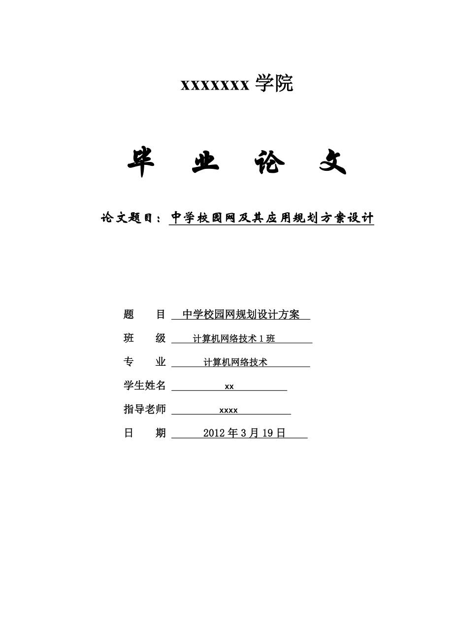 中学校园网及其应用规划方案设计.doc_第1页