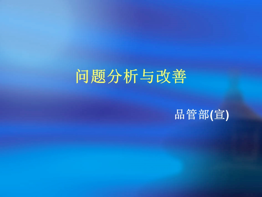 问题分析与改善手法课件.ppt_第1页