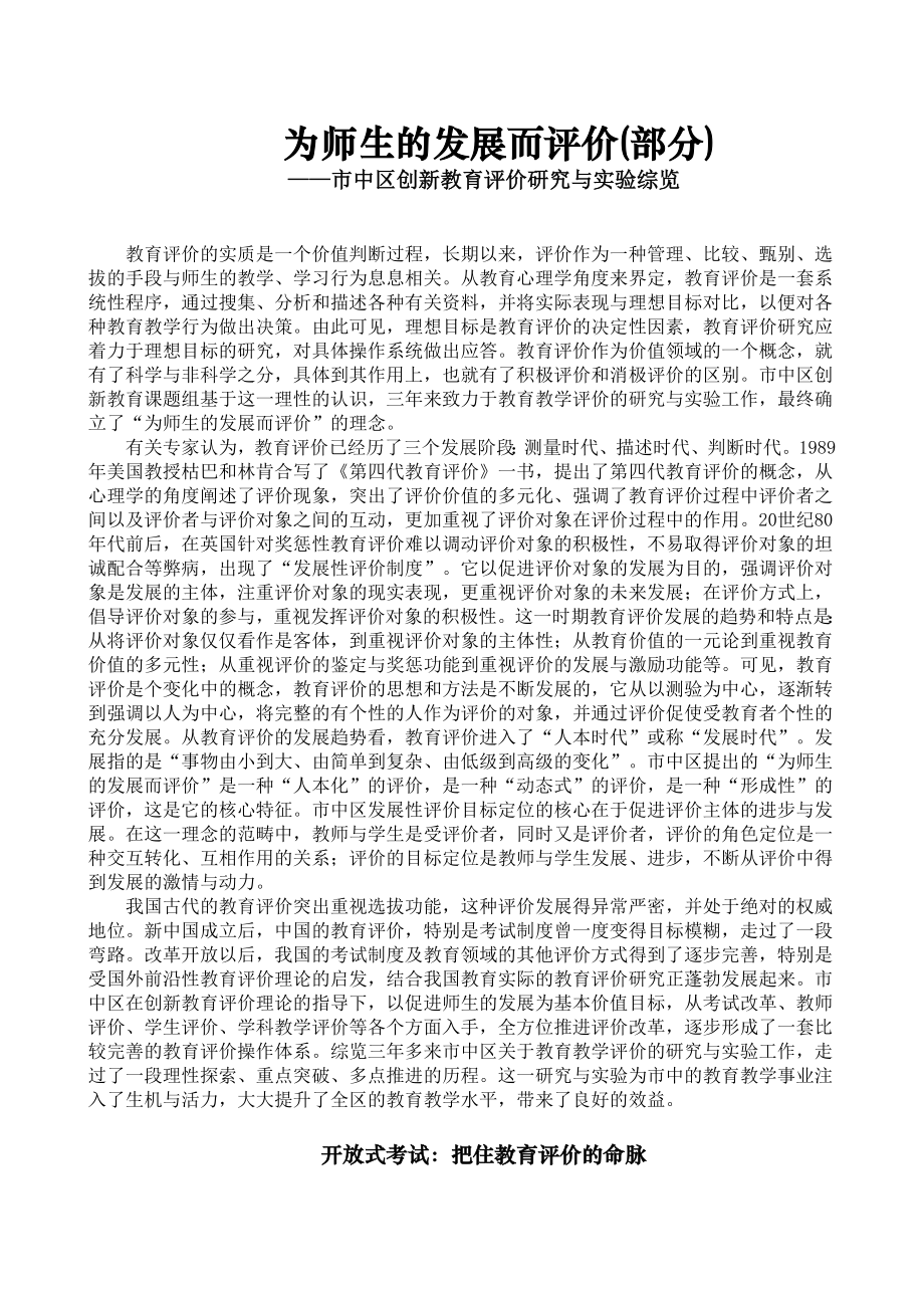 市中区创新教育评价研究与实验综览.doc_第1页