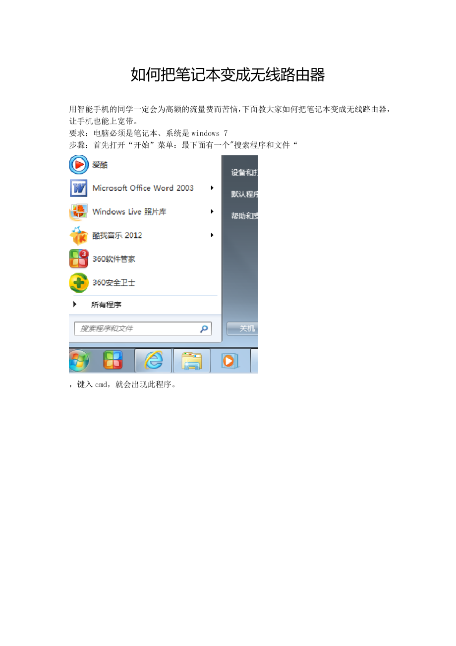 如何把笔记本变成无线路由器.doc_第1页