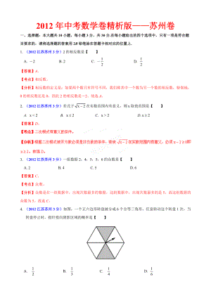 中考数学卷精析版苏州卷.doc