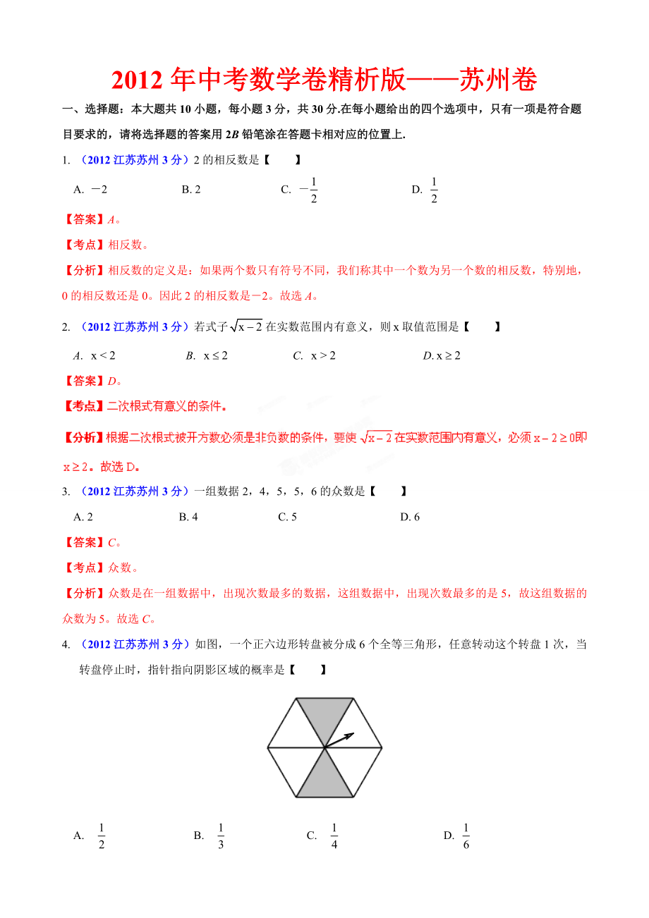 中考数学卷精析版苏州卷.doc_第1页