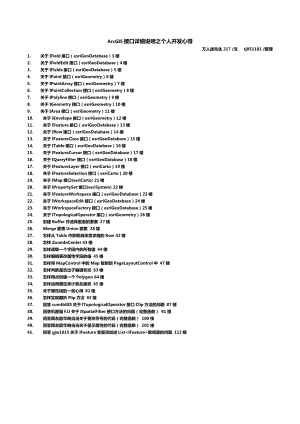 ArcGIS接口详细说明之个人开发心得.doc