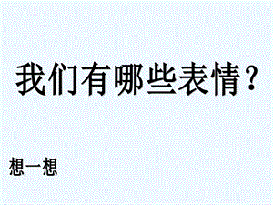 表情丰富的脸美术教案ppt课件.ppt