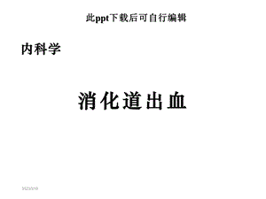 消化道出血内科学课件.ppt