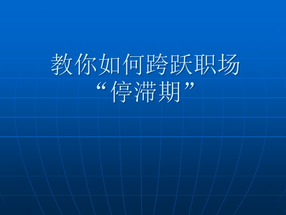 自我提升发展模式跨越职场“天花板”的锦囊妙计课件.pptx_第1页